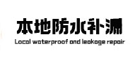 常熟本地防水补漏